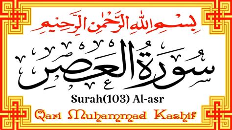 Surah Al Asr By Qari Muhammad Kashif Full With Arabic Text ᴴᴰ
