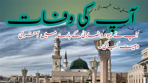 Hazrat Muhammed Saw Ki Wafat Ka Waqia Last Time Of Prophet Muhammed
