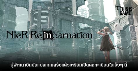 This Is Game Thailand : NieR Re[in]carnation ได้รับการแปลภาษาอังกฤษ ...