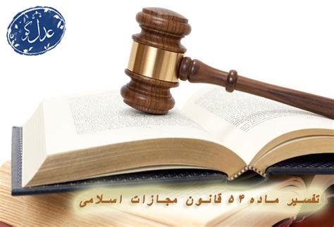 تفسیر ماده 54 قانون مجازات اسلامی گروه وکلای عدل گو