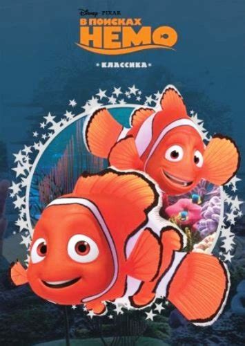 Finding Nemo Classic V Poiskah Nemo Disney Klassika S Vyrubkoy In