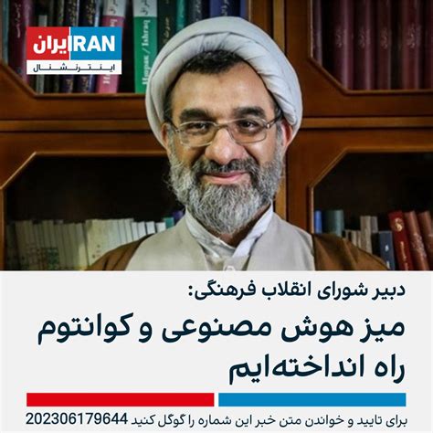 ايران اينترنشنال On Twitter عبدالحسین خسروپناه، دبیر شورای انقلاب فرهنگی با اشاره به رواج هوش