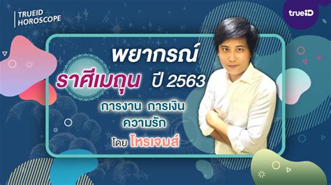 ดวงชะตาปี 2564 เป็นปีแห่งการพ้นพงหนาม พ้นดวงวิกฤติแห่งดวงชะตา ดาวบางดวงยังโคจรเป็นภัยกับราศีเมถุน แต่. พยากรณ์ดวงชะตาราศีเมถุน ปี 2563 การงาน การเงิน ความรัก ดวง ...