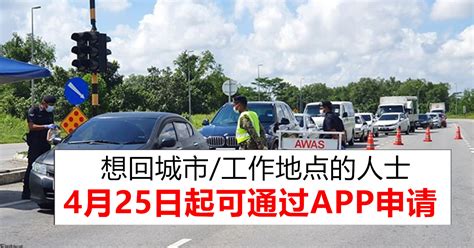 Pobieranie i rejestracja nie są obowiązkowe dla obywateli, ale obowiązkowe dla tych, którzy. 民众可通过Gerak Malaysia APP申请回城市工作地 | LC 小傢伙綜合網