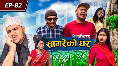 सागरेको घर॥ sagare ko ghar॥episode 82॥nepali comedy serial॥by sagar pandey॥february 24 2023
