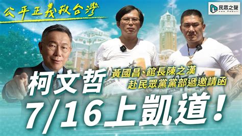 【直播】黨部記者會｜柯文哲716上凱道！黃國昌、館長陳之漢赴民眾黨部遞邀請函 Youtube