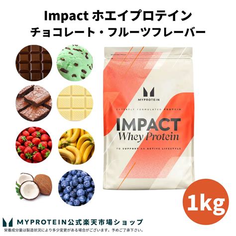 【選べるフレーバー】プロテイン1kg×4点（4kg）1kg＠2420円！！マイプロテインimpactホエイプロテイン【送料無料】 8