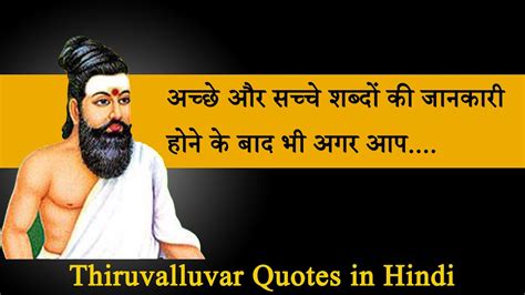 Thiruvalluvar Quotes In Hindi तिरुवल्लुवर अनमोल विचार Youtube