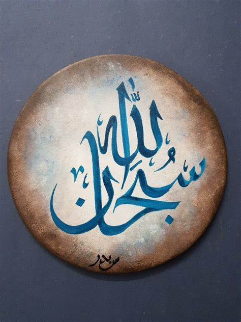 Subhan Allah Suhail Badar Calligraphy Islamic Art Calligraphy Allah