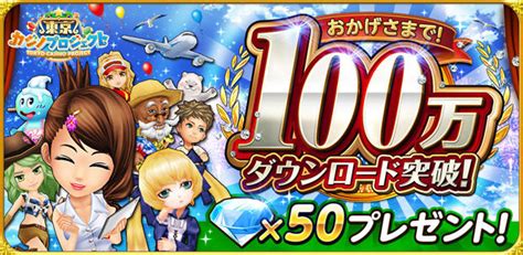 コロプラ、『東京カジノプロジェクト』が累計100万ダウンロード突破！ ～サービス開始後23日で達成！アプリ内で記念キャンペーンも実施