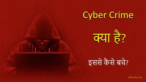 साइबर क्राइम क्या है और इससे कैसे बचे what is cyber crime in hindi