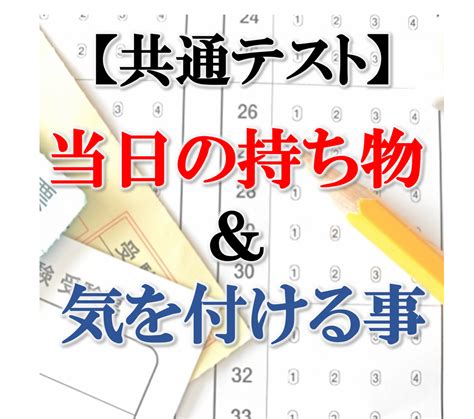 【受験生必見】共通テスト当日の持ち物＆気を付けること