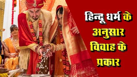 हिन्दू विवाह के प्रकार Types Of Hindu Marriages हिन्दू विवाह के सात