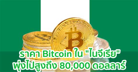 The effect of the cbn's ban on crypto exchanges has been an increase in the public's interest in btc. ราคา Bitcoin ใน "ไนจีเรีย" พุ่งไปสูงถึง 80,000 ดอลลาร์ ...