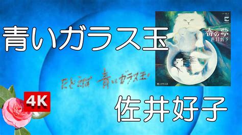 【👆yoshiko Sai 4k🔍】 佐井好子 😼青いガラス玉（アルバム胎児の夢より）🔵aoi Garasu Dama🤍blue Glass Ball💙from ”taiji No Yume