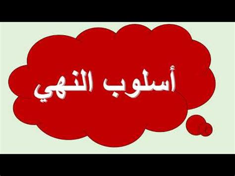 الصف الحادي عشر اللغة العربية الأمر والنهي وأغراضهما البلاغية YouTube