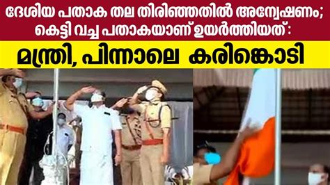National Flag Row Kasargod Police Chief Starts Enquiry Bjp Demands Ministers Resignation Youtube