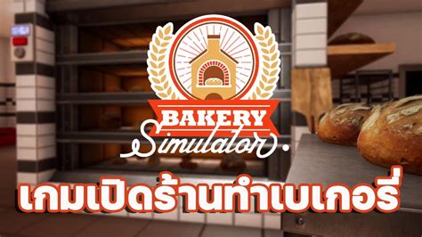 Bakery Simulator เกมเปิดร้านทำเบเกอรี่ Youtube
