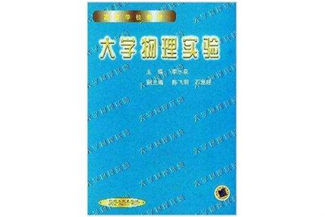 大學物理實驗高等學校教材中文百科全書