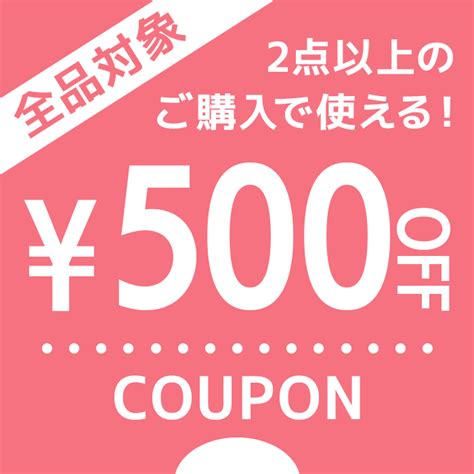 ショッピングクーポン Yahooショッピング 【全商品対象】2点以上の買い物で使える500円オフクーポン