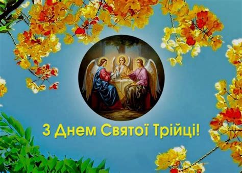 Хочу побажати тепла, миру, щирої віри і благополуччя. Вітання зі світлим святом Трійці! - Тернопільське обласне ...