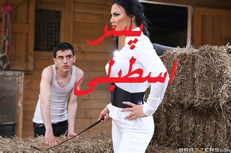 زیرنویس فیلم پسر اسطبلی کوس کن ایرانی پورن بروزترین وبسایت سکسی