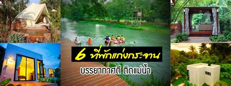 We did not find results for: หลบร้อนไปนอนริมน้ำ 6 ที่พักแก่งกระจาน บรรยากาศดี