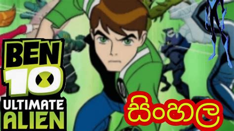 Ben 10 Ultimate Alien Sinhala Egg Man Episode Sinhala Cartoons