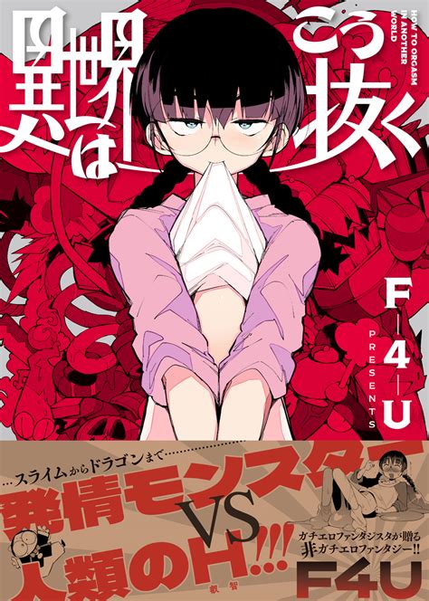 『comic快楽天』作家・f4uの単行本第3弾！ 異世界はこう抜く