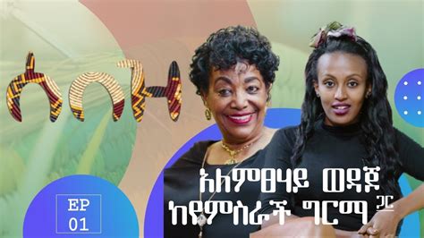 Ethiotube ሰበዝ Entertainment Show With Yemisrach Girma Alemtsehay