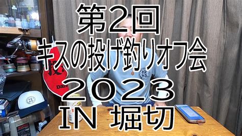 2023年キスの投げ釣りオフ会のお知らせ！ 東海釣り三昧の釣行日記