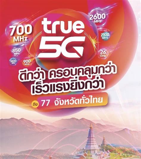 ทรู จัดเต็มทีมงานลงพื้นที่ การันตีเครือข่าย ทรู 5G ให้คนไทยได้ใช้งาน ...
