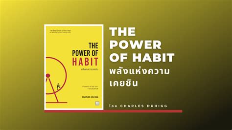 สรุปหนังสือ The Power Of Habit พลังแห่งความเคยชิน