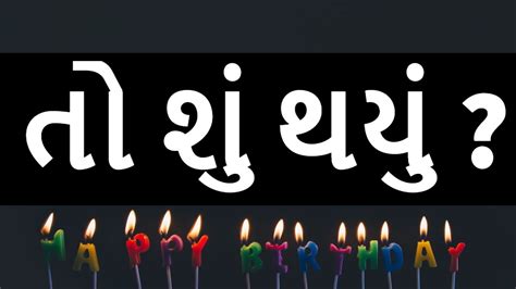 Gujarati Poem To Shu Thayu તો શું થયું Youtube