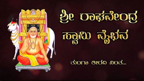 Tunga Teeradi Ninta Sri Raghavendra Swamy Vaibhava ಶ್ರೀ ರಾಘವೇಂದ್ರ