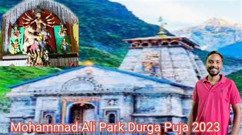 Mohammad Ali Park Durga Puja 2023 মোহাম্মদ আলী পার্ক দুর্গাপূজা ২০২৩