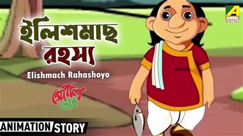 Elishmach Rahashoyo ইলিশমাছ রহস্য Gopal Bhar Cartoon Story