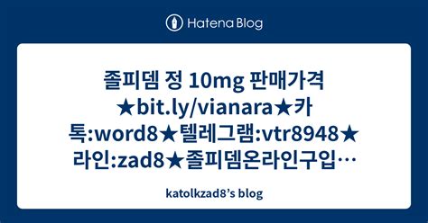 졸피뎀 정 10mg 판매가격bit ly vianara카톡 word8텔레그램 vtr8948라인 zad8졸피뎀온라인구입방법
