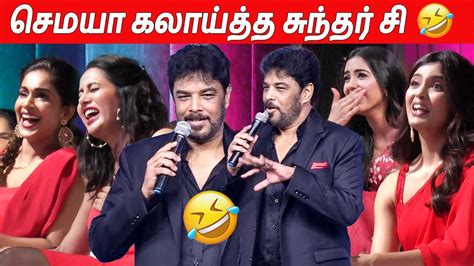 நடிகைகளை கலாய்த்து தள்ளிய 🤣😂 sundar c comedy speech at coffee with kadhal audio and trailer launch