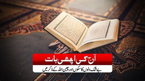 Aj Ki Achi Baat Allah Ka Zikr Golden Words In Urdu Qurani Ayat