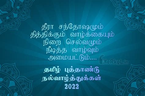 இனிய தமிழ் புத்தாண்டு வாழ்த்துக்கள் 2022 Happy Tamil New Year Wishes