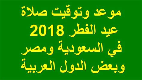 يبحث الكثيرون عن موعد صلاة عيد الفطر المبارك 2021 مع تبقي ساعات قليلة عن انتهاء شهر رمضان المبارك، الذي يودعه المسلمون وأعلنت دار الإفتاء المصرية أن اليوم الأربعاء هو المتمم لشهر رمضان 2021، وأن الخميس الموافق الـ12 من مايو هو موعد أول أيام عيد الفطر المبارك. ‫موعد وتوقيت صلاة عيد الفطر المبارك 2018 في السعودية ومصر وبعض الدول العربية !‬‎ - YouTube