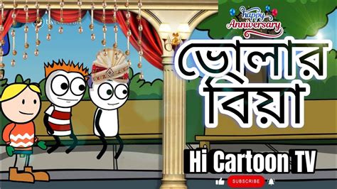 ভোলার বিয়া নতুন কার্টুন ভিডিও Bholar Biya New Cartoon Video