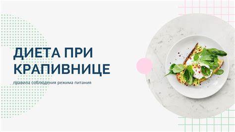 Гипоаллергенную диету при крапивнице