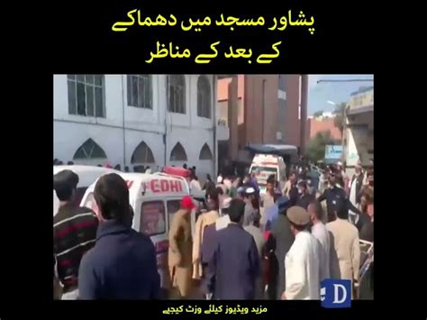 پشاور مسجد میں دھماکے کے بعد کے مناظر Videos Dawnnews