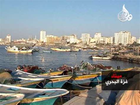 قطاع غزة و به انگلیسی: ‫ميناء غزة البحري‬‎ - YouTube