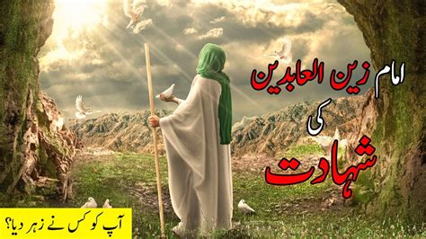 Imam Zain Ul Abideen Ki Shahadat Imam Sajjad Karbala Ke Baad YouTube