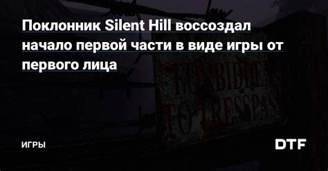 Поклонник Silent Hill воссоздал начало первой части в виде игры от