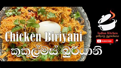 Indian Chicken Biriyani රසම රස ඉන්දියන් කුකුල්මස් බුරියානි Youtube