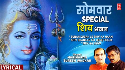 सोमवार Special शिव भजन Subah Subah Le Shiv Ka Naamshiv Shankar Ko